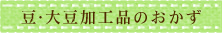 豆･大豆加工品のおかず