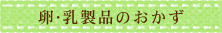 卵･乳製品のおかず