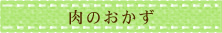 肉のおかず