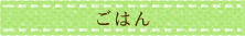 ごはん