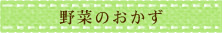 野菜のおかず