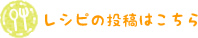 レシピの投稿はこちら