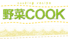 野菜COOK