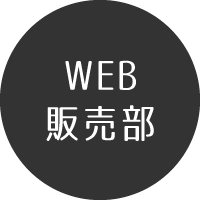 通信販売部