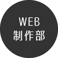 WEB制作部