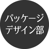 パッケージデザイン部